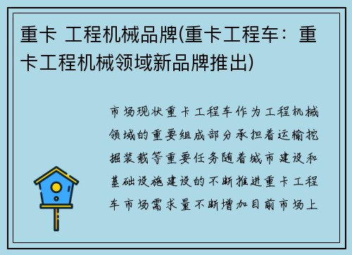 重卡 工程机械品牌(重卡工程车：重卡工程机械领域新品牌推出)
