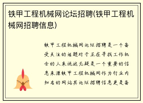 铁甲工程机械网论坛招聘(铁甲工程机械网招聘信息)