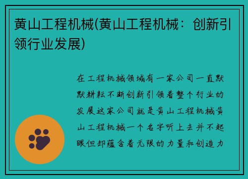 黄山工程机械(黄山工程机械：创新引领行业发展)