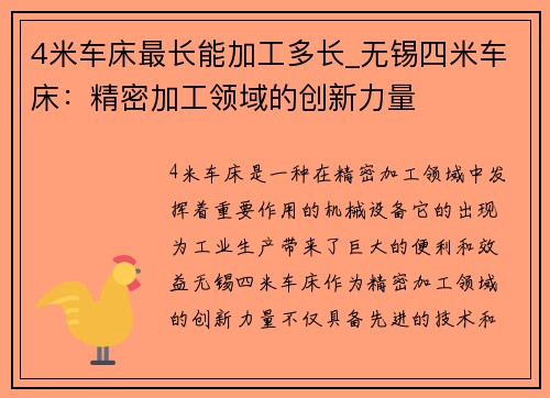 4米车床最长能加工多长_无锡四米车床：精密加工领域的创新力量