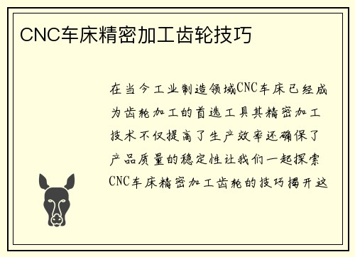 CNC车床精密加工齿轮技巧