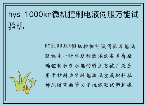 hys-1000kn微机控制电液伺服万能试验机