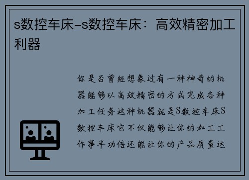 s数控车床-s数控车床：高效精密加工利器