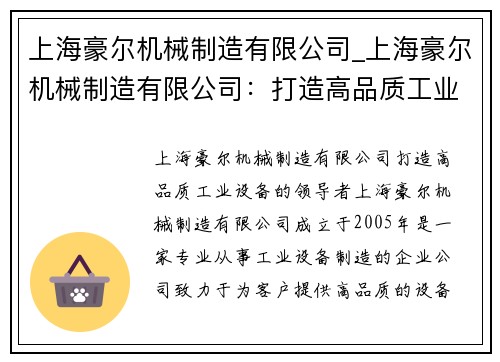上海豪尔机械制造有限公司_上海豪尔机械制造有限公司：打造高品质工业设备的领导者