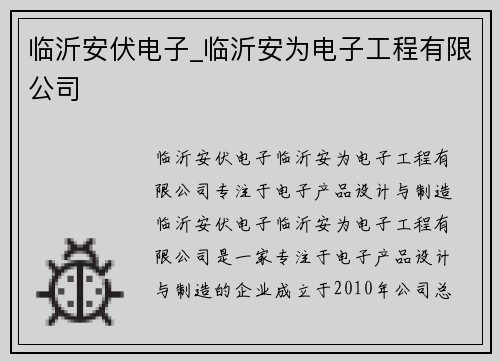 临沂安伏电子_临沂安为电子工程有限公司