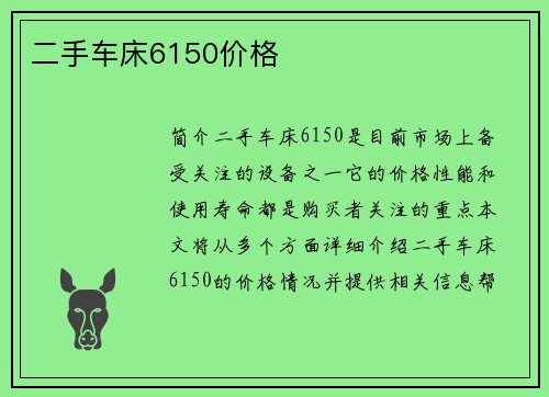 二手车床6150价格