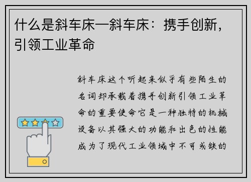 什么是斜车床—斜车床：携手创新，引领工业革命