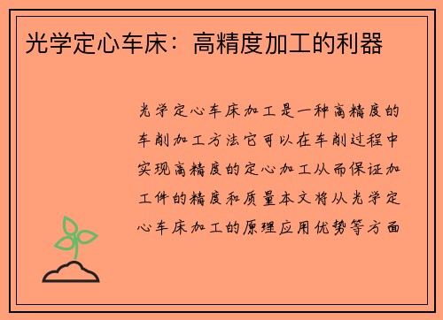 光学定心车床：高精度加工的利器