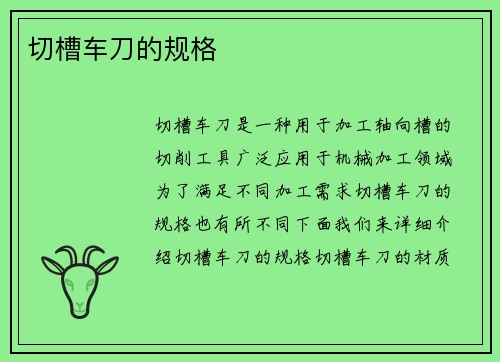 切槽车刀的规格