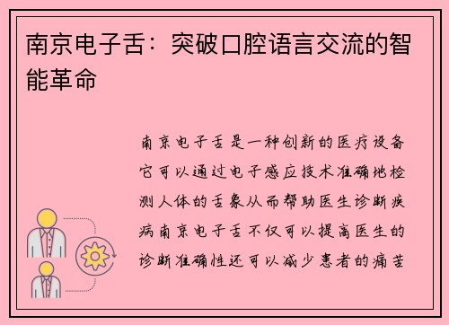 南京电子舌：突破口腔语言交流的智能革命
