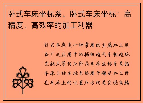 卧式车床坐标系、卧式车床坐标：高精度、高效率的加工利器