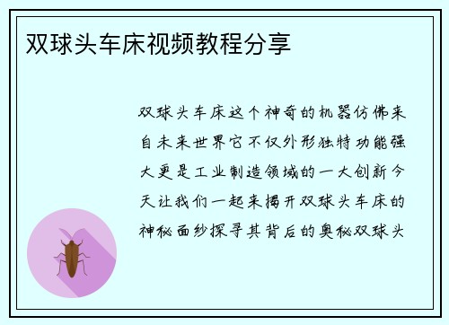 双球头车床视频教程分享