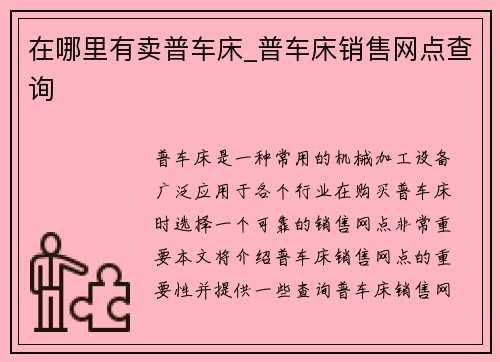 在哪里有卖普车床_普车床销售网点查询