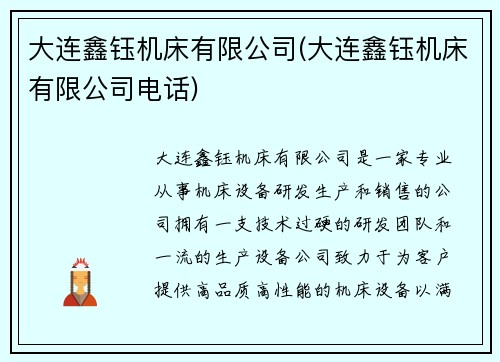 大连鑫钰机床有限公司(大连鑫钰机床有限公司电话)