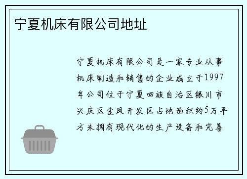 宁夏机床有限公司地址