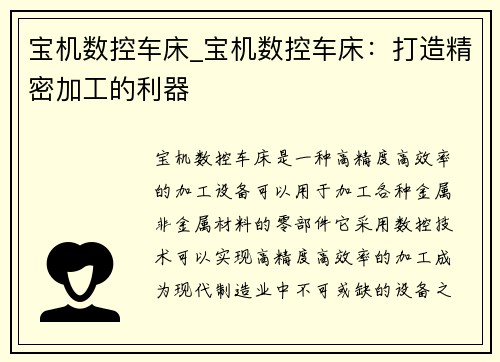 宝机数控车床_宝机数控车床：打造精密加工的利器