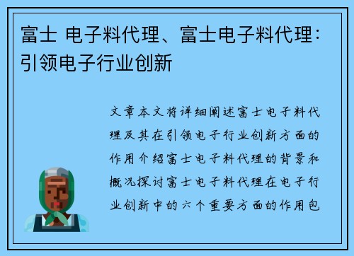 富士 电子料代理、富士电子料代理：引领电子行业创新