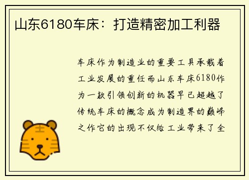山东6180车床：打造精密加工利器
