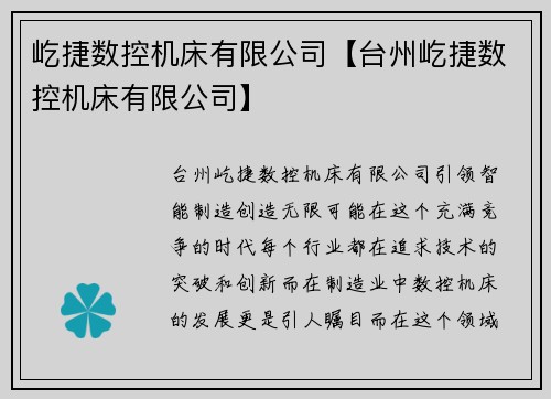 屹捷数控机床有限公司【台州屹捷数控机床有限公司】