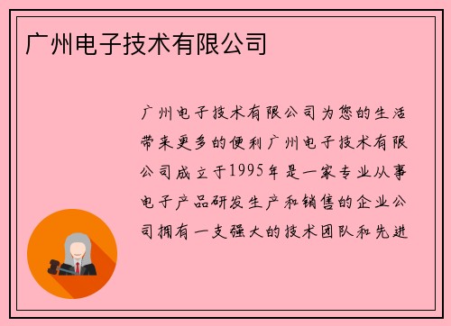 广州电子技术有限公司
