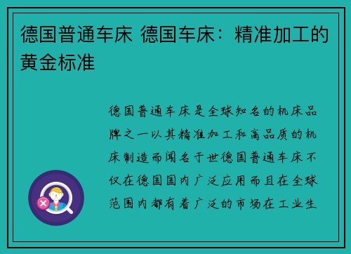 德国普通车床 德国车床：精准加工的黄金标准