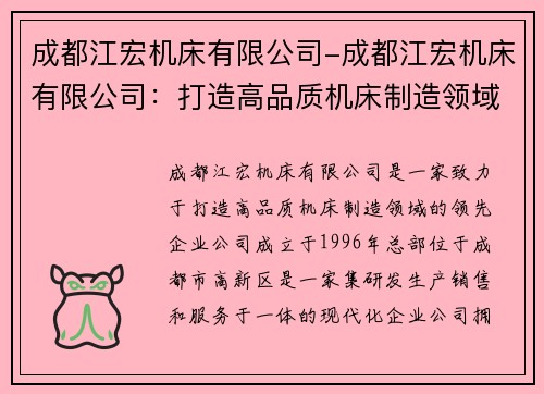成都江宏机床有限公司-成都江宏机床有限公司：打造高品质机床制造领域的领先企业
