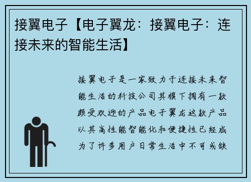 接翼电子【电子翼龙：接翼电子：连接未来的智能生活】