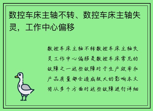 数控车床主轴不转、数控车床主轴失灵，工作中心偏移