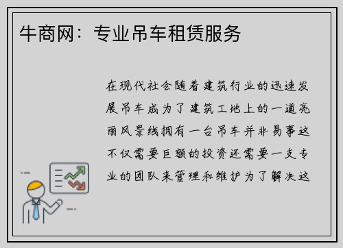 牛商网：专业吊车租赁服务