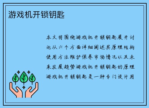 游戏机开锁钥匙