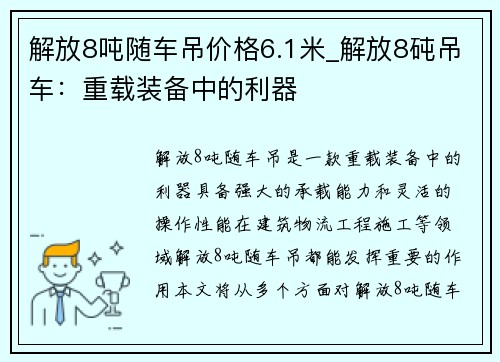 解放8吨随车吊价格6.1米_解放8砘吊车：重载装备中的利器