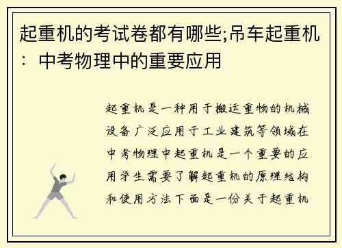 起重机的考试卷都有哪些;吊车起重机：中考物理中的重要应用